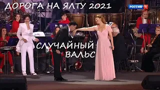 ДОРОГА НА ЯЛТУ 2021. ЕКАТЕРИНА ГУСЕВА. ФАБИАН СОЛАРО. СЛУЧАЙНЫЙ ВАЛЬС.