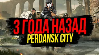 3 ГОДА НАЗАД►PERDANSK CITY►ЧАСТЬ 1►WARZONE