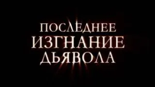 Последнее изгнание дьявола - русский ТВ-ролик 3