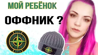 ОФФНИКИ: уберечь ребёнка