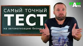 Нужна ли вам автоматизация бизнеса $ Как понять ? САМЫЙ ЛУЧШИЙ ТЕСТ на бизнес автоматизацию !