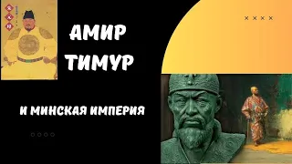 Амир Тимур и Минская империя
