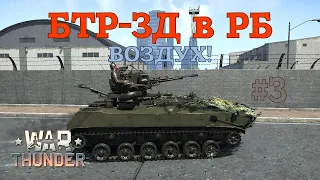 БТР-ЗД в РБ #3 Против самолетов/War Thunder RB