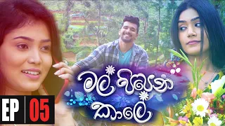 Mal Pipena Kaale | Episode 05 08th October 2021