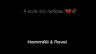 HammAli & Navai - А если это любовь? (8D Remix)