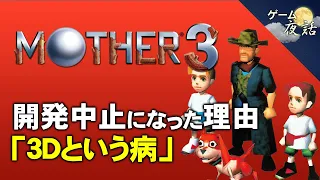 【マザー3】開発中止になった3つの背景～3Dという病【第117回前編-ゲーム夜話】