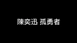 陳奕迅- 【孤勇者】歌詞