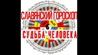 Славянский Гороскоп: Судьба и Предназначение Человека / Виктор Максименков