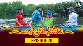 KOLAM KUTTAMA ll Episode 70 || ''කෝලම් කුට්ටම'' || 08th November 2022