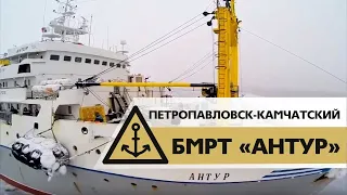 Видео БМРТ "АНТУР", Петропавловск-Камчатский, «Интеррыбфлот», заход в порт, март 2016 года