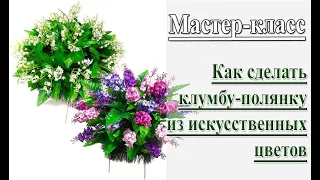 Как сделать клумбу-полянку из искусственных цветов/How to make a composition of artificial flowers