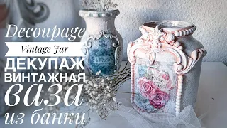 💓#Decoupage vintage jar💓mixedmedia💓#Декупаж винтажная ваза из банки💓Декор своими руками💓