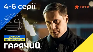 НЕПЕРЕВЕРШЕНІ ПОЛІЦЕЙСЬКІ. Гарячий 4-6 серії | СЕРІАЛ | ДЕТЕКТИВ | УКРАЇНСЬКЕ КІНО