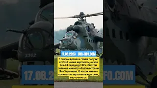 Чехия передаст Украине вертолёты