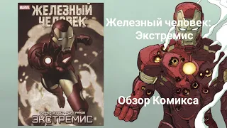 Железный человек:Экстремис Обзор Комикса, Iron man Comics blog