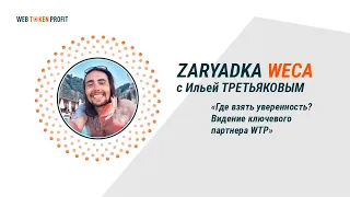 Где взять уверенность? Видение ключевого партнера WTP. Илья Третьяков, 01 03 2021