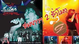 2 ชม. บันทึกแสดงสด  25 ปี  สีเผือก คนด่านเกวียน ||Official Album||Live||
