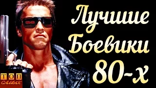 Лучшие боевики 80-х