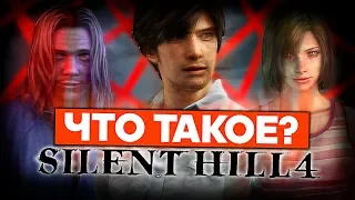 Что такое Silent Hill 4?