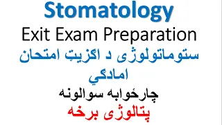 Exit Exam Preparation|MCQS|Stomatology| Pathology| ستوماتولوژی د اګزیټ امتحان | پتالوژی برخه |امادګي