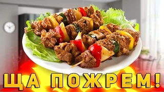 Хочу пожрать.Домашний шашлык//Russian Style Shish Kebab Recipe! (Shashlik)