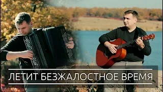 Летит безжалостное время - Христианские песни на баяне (Christian songs on the аccordion)