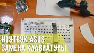 Как поменять клавиатуру на ноутбуке Asus? Поможет клеевой пистолет