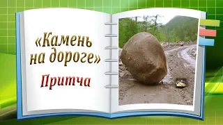 "Камень на дороге" Притча!