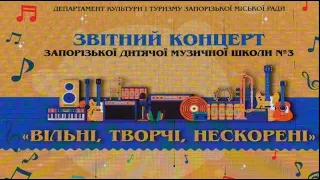 Звітний концерт ЗДМШ№3 "Вільні, творчи, нескорені".