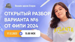 Открытый разбор варианта №6 от ФИПИ 2024 | ЕГЭ 2024  | Сторум