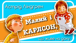 🇺🇦 МАЛИЙ І #КАРЛСОН, що живе на даху (ВСІ ЧАСТИНИ) - АУДІОКНИГА українською мовою