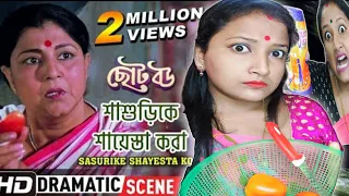 শাশুড়িকে শায়েস্তা করা | Sasurike Shayesta Kora | Dramatic Scene | CHHOTO BOU | @priyavlogs7037