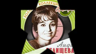 Отзовись -- Аида Ведищева - 1964