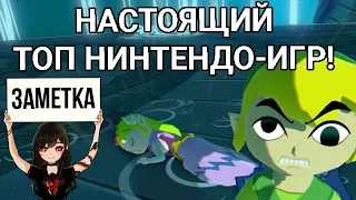 НАСТОЯЩИЙ ТОП 12 ИГР NINTENDO В КОТОРЫЕ ДОЛЖЕН ПОИГРАТЬ КАЖДЫЙ ФАНАТ