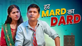 Har Mard Ka Dard || हर मर्द का दर्द  @nazarbattushorts3825