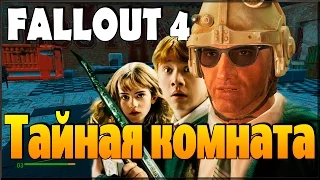 Fallout 4 и тайная комната