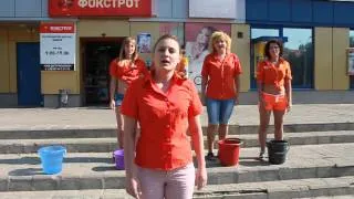Ice Bucket Challenge маг.Фокстрот г.Южноукраинск
