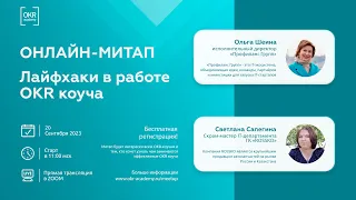 Митап “Лайфхаки в работе OKR коуча” 20.09.2023