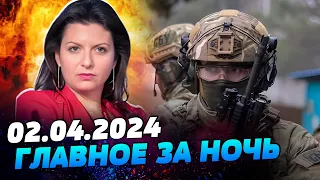 УТРО 02.04.2024: что происходило ночью в Украине и мире?