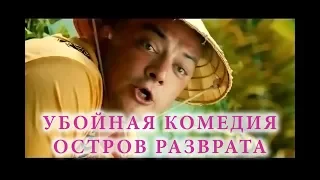 ОСТРОВ РАЗВРАТА  2019  НОВАЯ МОЛОДЕЖНАЯ КОМЕДИЯ  Комедия HD русскоая комедия кино видео