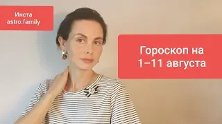 ГОРОСКОП на 1 - 11 АВГУСТА 2019. Благоприятные ДНИ.