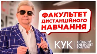 Факультет дистанційного навчання | Київський університет культури