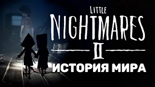 История мира Little nightmares 2 / Маленькие кошмары 2