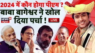 🟢Bageshwar Baba LIVE: 2024 में कौन बनेगा PM,पर्चा खुल गया?Dhirendra Shastri| Congress |BJP | PM Modi