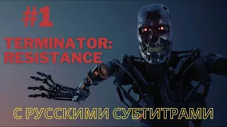 Terminator: Resistance | #1 Начало | Прохождение с Русскими субтитрами