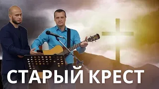 "Старый крест" 12 ноября 2023 г.