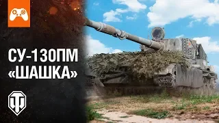 СУ-130ПМ «Шашка» | World of Tanks Mercenaries