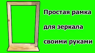 Простая рамка для зеркала своими руками