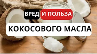 Вред и польза кокосового масла