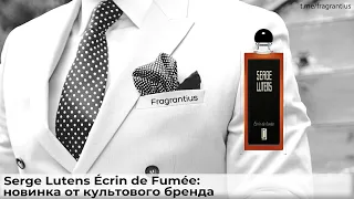 Serge Lutens Écrin de Fumée: новинка от культового бренда